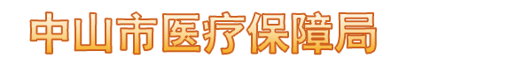 前往中山市醫療保障局首頁